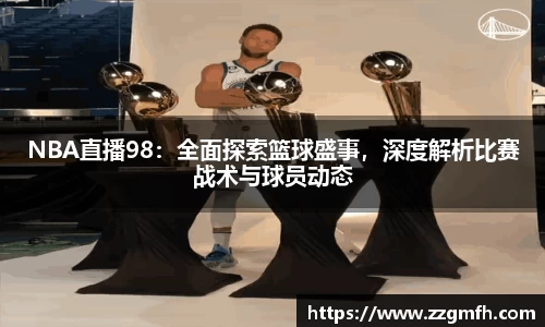 NBA直播98：全面探索篮球盛事，深度解析比赛战术与球员动态