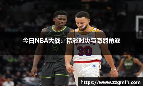 今日NBA大战：精彩对决与激烈角逐