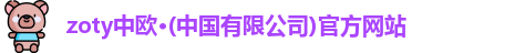 zoty中欧